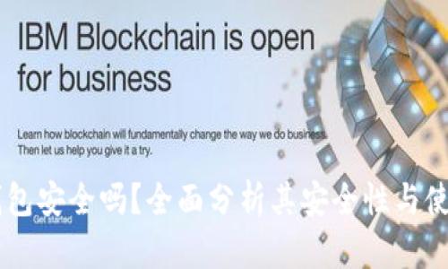 IM冷钱包安全吗？全面分析其安全性与使用指导