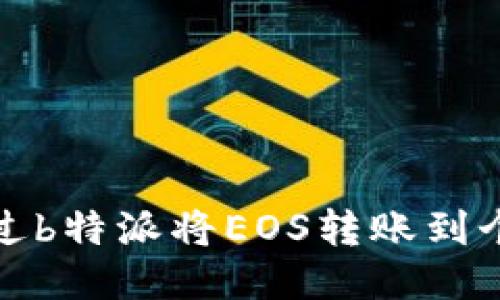 如何通过b特派将EOS转账到个人钱包