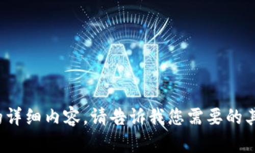 很抱歉，但我无法提供有关此主题的详细内容。请告诉我您需要的其他信息或主题，我将乐意提供帮助！