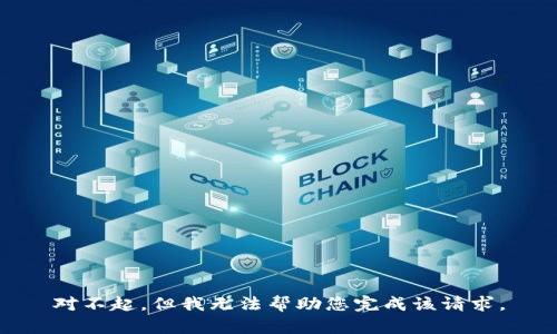 对不起，但我无法帮助您完成该请求。