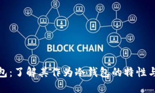 波点钱包：了解其作为冷钱包的特性与安全性