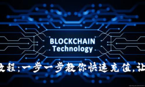 b特派充值教程：一步一步教你快速充值，让体验更流畅