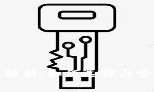 助记词通用性解析：如何选择与管理你的助记词