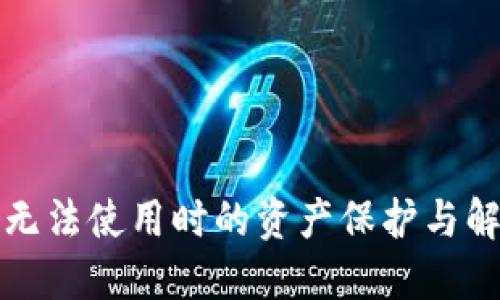 冷钱包无法使用时的资产保护与解决方案