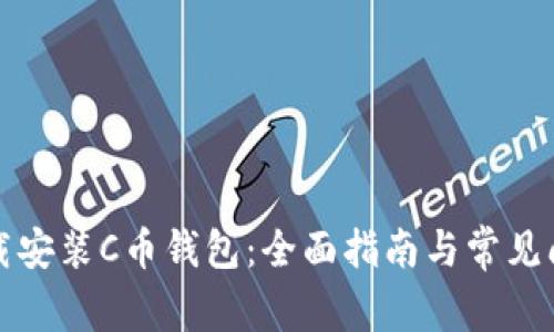 如何下载安装C币钱包：全面指南与常见问题解答