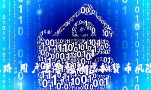 B特派钱包跑路：用户需警惕的虚拟货币风险与应对措施