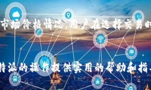 如何在B特派中将TRX转换为USDT（U）的详细指南
TRX, USDT, B特派, 加密货币, 交易所/guanjianci

引言
在当今的数字货币交易中，用户常常需要在不同的加密货币之间进行转换，以便更好地进行投资和交易。TRX（Tron）和USDT（Tether）是市场上广泛使用的两种数字货币。TRX是一种区块链平台所发行的加密货币，而USDT则是一种与美元挂钩的稳定币，因其稳定性在加密货币交易中非常受欢迎。而在B特派这款交易工具中，用户可能会想要把TRX币兑换成USDT。本文将详细介绍在B特派中如何换取USDT，并回答一些相关问题。

一、何为B特派？
B特派是一款专为加密货币爱好者设计的交易软件，用户可以通过该平台轻松进行加密货币的交易、兑换和管理。B特派提供了丰富的交易对及相关数据，帮助用户更好地把握市场动态。为了满足用户的需求，B特派也提供了简便的币种兑换功能，使得用户可以方便地对所持有的数字货币进行兑换，增强了用户的交易体验。

二、TRX与USDT的基础知识
TRX是Tron网络的原生数字货币，作为一种去中心化的区块链平台，Tron致力于为内容创作者提供一个自由的生态环境。TRX在在平台上可以用于支付交易费用、智能合约执行等；而USDT则是基于区块链技术的稳定币，用于减少市场波动带来的风险。由于USDT与美元的1:1挂钩，越来越多的投资者选择使用USDT作为交易中的中间货币。

三、在B特派中将TRX兑换为USDT的步骤

h41. 注册并登录B特派账户/h4
首先，用户需要下载并安装B特派应用，注册一个新的账户或登录现有账户。注册过程一般需要提供一些基本信息，包括手机号码和邮箱。在完成注册并激活账户后，用户可以登录B特派进行后续操作。

h42. 充值TRX/h4
登录后，用户需要确保自己的账户中有足够的TRX。如果用户尚未充值TRX，可以通过其他交易所或者钱包将TRX转入B特派。在B特派中，用户只需点击“充值”按钮，选择TRX，并按照提示获取充值地址完成充值。

h43. 选择兑换操作/h4
一旦TRX资金到账，用户可以在B特派的首页或主菜单中找到“兑换”或“交易”选项。选择兑换功能的入口后，用户将看到可供选择的币种。

h44. 输入兑换数量/h4
在兑换界面，用户需要选择将TRX兑换为USDT，接着输入想要兑换的TRX数量。系统会实时计算出用户可以获得的USDT数量，用户可根据需求进行调整。

h45. 确认交易并完成兑换/h4
核对兑换信息后，用户只需要点击确认按钮，系统将提示下一步操作。确认无误后，完成交易，TRX将被自动兑换为相应数额的USDT，通常情况下，交易完成后用户可以在账户余额中看到新增的USDT。

四、兑换过程中的注意事项
在进行TRX与USDT的兑换过程中，用户需注意多项因素。首先是市场价格波动，数字货币的价格变化非常迅速，兑换时要尽量选择合适的时机。此外，用户需关注B特派的交易手续费，一般情况下手续费会在兑换交易中扣除，用户要提前了解相关费用；最后，要注意TRX与USDT的最低兑换数量要求，以免因数量不足而无法完成交易。

五、相关问题解答

h41. B特派是否安全？/h4
B特派作为一个相对新兴的交易平台，用户对其安全性有一定的顾虑。一般来说，交易所的安全性可以从多个方面来评估，包括平台的技术架构、用户资产的存储方式、以及平台在安全事件中的表现。B特派使用了多重安全措施，如冷钱包存储、二次身份验证等，大幅降低了用户资产被盗的风险。同时，用户在使用过程中，也应注意开启双重身份验证，保持密码安全，以防止个人信息泄露如黑客攻击等。

h42. TRX与USDT的交易手续费是怎样的？/h4
在进行TRX与USDT交易时，交易手续费是不能忽视的重要部分。不同平台可能会设置不同的手续费标准，通常表现为每笔交易的百分比或固定费用。在B特派上，用户可以在交易前查看具体的手续费信息，确保在了解费用的基础上进行交易。一般而言，稳定币（如USDT）的交易手续费较低，而波动性币种（如TRX）可能会稍高。因此，用户在选择交易时，考虑手续费的影响显得尤为重要。

h43. 如果交易出现失败应该怎么办？/h4
在数字货币交易的过程中，可能会遇到交易失败的情况，这可能由于网络堵塞、交易所系统故障、余额不足等诸多因素导致。一旦交易失败，用户首先应关注B特派的交易记录，确认信息是否正确；如果发现错误，用户可以尝试重新操作。如果是因为平台故障导致的失败，用户可以联系客服进行咨询和求助。在大多数情况下，失败的交易不会扣除费用，用户的资产不会受到影响，若存在其他问题，客服将为用户提供解决方案。

h44. 如何查看我的TRX和USDT余额？/h4
在B特派中查看余额是非常简单的。在应用的主界面，用户可以找到“资产”或“钱包”选项，点击进入后可以清楚地看到所有数字货币的余额信息。在这里，用户可以看到TRX和USDT的现有余额，以及其他可能持有的加密货币。此外，B特派还提供了详细的交易历史记录，用户可以查看每笔交易的具体情况，确保资金的使用透明和安全。

h45. B特派是否支持其他数字货币的兑换？/h4
B特派支持多种数字货币的兑换功能，除了TRX和USDT用户还可以在平台上找到其他流行的加密货币如BTC, ETH等。用户可以自由选择心仪的币种进行交易。值得注意的是，不同币种间的兑换对比市场价格情况，用户在选择交易时要提前企量风险以及手续费。此外，随着市场的发展，B特派也在不断更新和增加新的交易对，力求为用户提供更多的选择。

结论
在B特派中将TRX转换为USDT是一项简单的操作，只需遵循上述步骤即可顺利完成。在进行任何数字货币交易时，用户应保持对市场的敏感性和风险意识，做好资金管理。希望本文能为各位用户在B特派的操作提供实用的帮助和指导，让每位投资者在加密货币的世界中获得更好的体验。