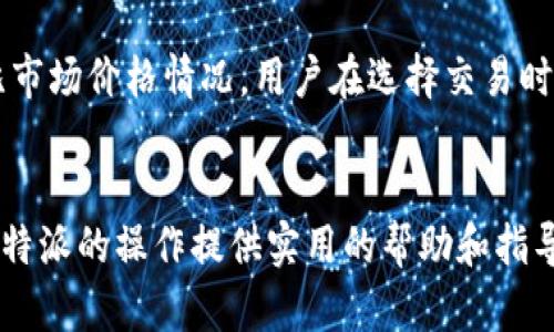 如何在B特派中将TRX转换为USDT（U）的详细指南
TRX, USDT, B特派, 加密货币, 交易所/guanjianci

引言
在当今的数字货币交易中，用户常常需要在不同的加密货币之间进行转换，以便更好地进行投资和交易。TRX（Tron）和USDT（Tether）是市场上广泛使用的两种数字货币。TRX是一种区块链平台所发行的加密货币，而USDT则是一种与美元挂钩的稳定币，因其稳定性在加密货币交易中非常受欢迎。而在B特派这款交易工具中，用户可能会想要把TRX币兑换成USDT。本文将详细介绍在B特派中如何换取USDT，并回答一些相关问题。

一、何为B特派？
B特派是一款专为加密货币爱好者设计的交易软件，用户可以通过该平台轻松进行加密货币的交易、兑换和管理。B特派提供了丰富的交易对及相关数据，帮助用户更好地把握市场动态。为了满足用户的需求，B特派也提供了简便的币种兑换功能，使得用户可以方便地对所持有的数字货币进行兑换，增强了用户的交易体验。

二、TRX与USDT的基础知识
TRX是Tron网络的原生数字货币，作为一种去中心化的区块链平台，Tron致力于为内容创作者提供一个自由的生态环境。TRX在在平台上可以用于支付交易费用、智能合约执行等；而USDT则是基于区块链技术的稳定币，用于减少市场波动带来的风险。由于USDT与美元的1:1挂钩，越来越多的投资者选择使用USDT作为交易中的中间货币。

三、在B特派中将TRX兑换为USDT的步骤

h41. 注册并登录B特派账户/h4
首先，用户需要下载并安装B特派应用，注册一个新的账户或登录现有账户。注册过程一般需要提供一些基本信息，包括手机号码和邮箱。在完成注册并激活账户后，用户可以登录B特派进行后续操作。

h42. 充值TRX/h4
登录后，用户需要确保自己的账户中有足够的TRX。如果用户尚未充值TRX，可以通过其他交易所或者钱包将TRX转入B特派。在B特派中，用户只需点击“充值”按钮，选择TRX，并按照提示获取充值地址完成充值。

h43. 选择兑换操作/h4
一旦TRX资金到账，用户可以在B特派的首页或主菜单中找到“兑换”或“交易”选项。选择兑换功能的入口后，用户将看到可供选择的币种。

h44. 输入兑换数量/h4
在兑换界面，用户需要选择将TRX兑换为USDT，接着输入想要兑换的TRX数量。系统会实时计算出用户可以获得的USDT数量，用户可根据需求进行调整。

h45. 确认交易并完成兑换/h4
核对兑换信息后，用户只需要点击确认按钮，系统将提示下一步操作。确认无误后，完成交易，TRX将被自动兑换为相应数额的USDT，通常情况下，交易完成后用户可以在账户余额中看到新增的USDT。

四、兑换过程中的注意事项
在进行TRX与USDT的兑换过程中，用户需注意多项因素。首先是市场价格波动，数字货币的价格变化非常迅速，兑换时要尽量选择合适的时机。此外，用户需关注B特派的交易手续费，一般情况下手续费会在兑换交易中扣除，用户要提前了解相关费用；最后，要注意TRX与USDT的最低兑换数量要求，以免因数量不足而无法完成交易。

五、相关问题解答

h41. B特派是否安全？/h4
B特派作为一个相对新兴的交易平台，用户对其安全性有一定的顾虑。一般来说，交易所的安全性可以从多个方面来评估，包括平台的技术架构、用户资产的存储方式、以及平台在安全事件中的表现。B特派使用了多重安全措施，如冷钱包存储、二次身份验证等，大幅降低了用户资产被盗的风险。同时，用户在使用过程中，也应注意开启双重身份验证，保持密码安全，以防止个人信息泄露如黑客攻击等。

h42. TRX与USDT的交易手续费是怎样的？/h4
在进行TRX与USDT交易时，交易手续费是不能忽视的重要部分。不同平台可能会设置不同的手续费标准，通常表现为每笔交易的百分比或固定费用。在B特派上，用户可以在交易前查看具体的手续费信息，确保在了解费用的基础上进行交易。一般而言，稳定币（如USDT）的交易手续费较低，而波动性币种（如TRX）可能会稍高。因此，用户在选择交易时，考虑手续费的影响显得尤为重要。

h43. 如果交易出现失败应该怎么办？/h4
在数字货币交易的过程中，可能会遇到交易失败的情况，这可能由于网络堵塞、交易所系统故障、余额不足等诸多因素导致。一旦交易失败，用户首先应关注B特派的交易记录，确认信息是否正确；如果发现错误，用户可以尝试重新操作。如果是因为平台故障导致的失败，用户可以联系客服进行咨询和求助。在大多数情况下，失败的交易不会扣除费用，用户的资产不会受到影响，若存在其他问题，客服将为用户提供解决方案。

h44. 如何查看我的TRX和USDT余额？/h4
在B特派中查看余额是非常简单的。在应用的主界面，用户可以找到“资产”或“钱包”选项，点击进入后可以清楚地看到所有数字货币的余额信息。在这里，用户可以看到TRX和USDT的现有余额，以及其他可能持有的加密货币。此外，B特派还提供了详细的交易历史记录，用户可以查看每笔交易的具体情况，确保资金的使用透明和安全。

h45. B特派是否支持其他数字货币的兑换？/h4
B特派支持多种数字货币的兑换功能，除了TRX和USDT用户还可以在平台上找到其他流行的加密货币如BTC, ETH等。用户可以自由选择心仪的币种进行交易。值得注意的是，不同币种间的兑换对比市场价格情况，用户在选择交易时要提前企量风险以及手续费。此外，随着市场的发展，B特派也在不断更新和增加新的交易对，力求为用户提供更多的选择。

结论
在B特派中将TRX转换为USDT是一项简单的操作，只需遵循上述步骤即可顺利完成。在进行任何数字货币交易时，用户应保持对市场的敏感性和风险意识，做好资金管理。希望本文能为各位用户在B特派的操作提供实用的帮助和指导，让每位投资者在加密货币的世界中获得更好的体验。