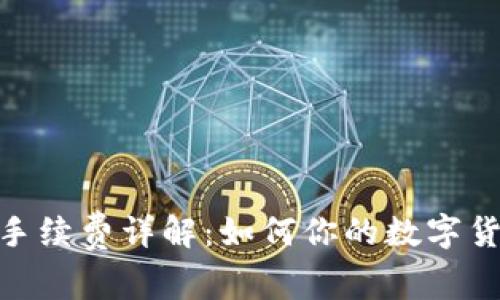 BitPie钱包手续费详解：如何你的数字货币交易成本