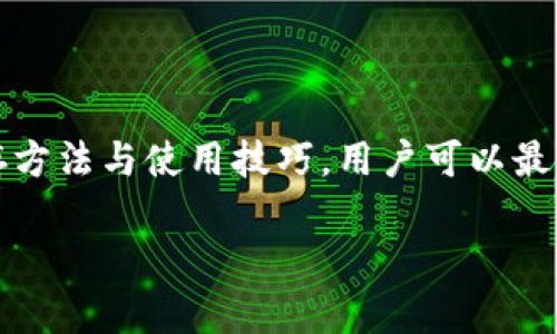   库神冷钱包安全保存指南：如何确保你的数字资产无忧无虑 / 

 guanjianci 库神冷钱包, 数字资产, 冷钱包, 钱包安全 /guanjianci 

引言
随着区块链技术的蓬勃发展，数字资产的使用日益普及。然而，随之而来的安全问题也愈发凸显。对于许多投资者来说，安全保存数字资产至关重要。冷钱包作为一种安全的资产存储方案，受到越来越多的关注。本文将深入探讨库神冷钱包的保存方法，以及如何确保其安全性。

什么是冷钱包？
冷钱包，又称为离线钱包，是一种不与互联网连接的数字资产存储设备。这种钱包用来存储私钥，以便确认和签署交易。相比热钱包，冷钱包因其离线状态提供了更高的安全性，能够有效防止黑客攻击和恶意软件的入侵。

库神冷钱包的特点
库神冷钱包是数字货币存储领域的一款知名产品，其具备以下几个显著特点：
ul
    listrong高安全性：/strong由于库神冷钱包与互联网完全隔离，黑客难以通过网络攻击获取用户的私钥。/li
    listrong用户友好：/strong尽管操作界面简单，但其功能强大，支持多种主流数字货币，适合不同层次的用户使用。/li
    listrong多重签名功能：/strong该钱包支持多重签名，极大增强了资产安全性，让用户在交易时更加安心。/li
    listrong备份恢复选项：/strong库神冷钱包提供了备份和恢复功能，使用户能够在设备丢失或损坏时恢复资金。/li
/ul

如何安全保存库神冷钱包？
安全地保存库神冷钱包的关键在于确保私钥和助记词的保护。以下是一些建议：
ul
    listrong物理安全性：/strong将冷钱包存放在一个安全的位置，如保险柜或锁着的抽屉，避免他人接触。/li
    listrong备份关键资料：/strong将助记词和恢复密钥进行纸质或电子化备份，并存放在不同的安全地方，以防发生意外。/li
    listrong定期检查：/strong定期检查钱包及备份文件的完整性，确保其未受到损坏或丢失。/li
/ul

如何使用库神冷钱包进行交易？
在库神冷钱包中进行交易，虽然钱包本身是冷存储，但用户可以方便地与热钱包或交易所进行交易。操作步骤如下：
ol
    listrong连接热钱包：/strong在进行交易之前，用户需要将库神冷钱包和热钱包（如手机、电脑等）进行连接。/li
    listrong发起交易：/strong在热钱包发起交易后，用户需在冷钱包上进行确认，确保交易的安全性。/li
    listrong签署交易：/strong冷钱包在确认交易后，会对交易进行签名，并生成一组签名数据。/li
    listrong广播交易：/strong将签名过的交易数据返回热钱包，热钱包再将其广播到区块链网络完成交易。/li
/ol

常见问题解答

1. 如果丢失了库神冷钱包该怎么办？
如果丢失了库神冷钱包，首先不要慌张。用户需要依赖提前备份的助记词和恢复密钥，按照以下步骤进行恢复：
ol
    listrong获取新的冷钱包：/strong用户需要购买一个新的库神冷钱包。/li
    listrong恢复资产：/strong在新设备上选择“恢复钱包”选项，输入备份的助记词，依照指示进行操作。/li
    listrong确认资产：/strong完成恢复后，用户可以查看到之前储存的数字资产。/li
/ol
通过这个流程，用户可以尽量减少丢失带来的损失。建议用户在使用冷钱包前，将助记词妥善保管，例如保存在银行保险箱里。

2. 库神冷钱包支持哪些数字资产？
库神冷钱包设计目的就是为了支持多种主流数字货币，包括但不限于：
ul
    listrong比特币（BTC）：/strong最早，也是市值最高的数字货币。/li
    listrong以太坊（ETH）：/strong广泛用于智能合约的支持者，与ERC20代币兼容。/li
    listrong莱特币（LTC）：/strong致力于更快、更多交易的数字货币。/li
    listrong比特币现金（BCH）：/strong旨在提供更大的区块容量的分岔币。/li
/ul
当然，库神冷钱包还不断更新，可能会支持更多的数字资产，用户应在使用前确认最新的支持币种列表。

3. 如何验证库神冷钱包的真实性？
确认库神冷钱包的真实性需要注意以下几个要点：
ul
    listrong官方渠道购买：/strong建议只在官网或授权经销商处购买，避免在无名网站或二手市场购买。/li
    listrong检查包装和序列号：/strong检查钱包包装是否完好，序列号是否与官方注册的信息相符。/li
    listrong使用官方固件：/strong下载并安装官方提供的固件更新，确保设备运行最新安全版本。/li
/ul
以上步骤能帮助用户确认钱包的真实性，减少被骗的风险。

4. 库神冷钱包如何进行固件更新？
固件更新是确保库神冷钱包安全性的重要环节。更新步骤如下：
ol
    listrong连接设备：/strong将库神冷钱包通过USB接入电脑，并打开官方应用程序。/li
    listrong检查更新：/strong在程序中选择检查更新功能，查看是否有新的固件版本可供下载。/li
    listrong下载更新：/strong按照指示下载并安装更新，完成后重启钱包以使更新生效。/li
/ol
固件更新能有效保护用户资产，用户应定期检查并及时更新。

5. 是否有其他冷钱包推荐？
除了库神冷钱包，市场上还有许多优秀的冷钱包产品，例如：
ul
    listrongTrezor： /strong支持多种数字货币，界面友好。/li
    listrongLedger Nano S/X：/strong硬件冷钱包，具有极高的安全性和便携性。/li
    listrongKeepKey：/strong用户界面简洁，适合初学者使用。/li
/ul
用户在选择冷钱包时，需考虑其支持的货币种类、安全性和个人使用体验。

结论
冷钱包是保护数字资产的重要工具，库神冷钱包凭借其高安全性和易用性为用户提供了优质的解决方案。通过合适的保存方法与使用技巧，用户可以最大程度地降低风险，安心享受数字资产带来的便利与价值。

希望本文能够帮助你更深入地了解库神冷钱包的安全保存及使用方法，确保你的数字资产始终安全无虑。