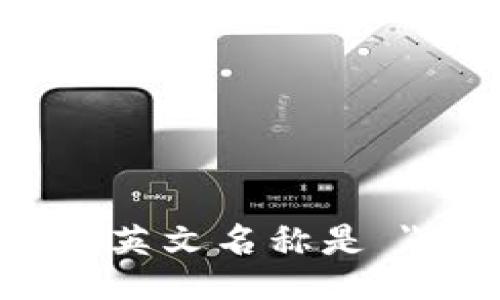 比特派的英文名称是 