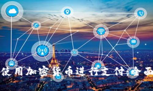 如何使用加密货币进行支付：全面指南