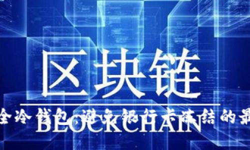 选择安全冷钱包：避免银行卡冻结的最佳方案