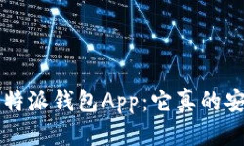 揭秘B特派钱包App：它真的安全吗？