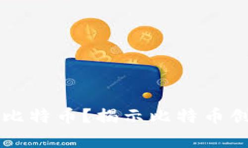 中本聪拥有多少比特币？揭示比特币创始人的神秘财富