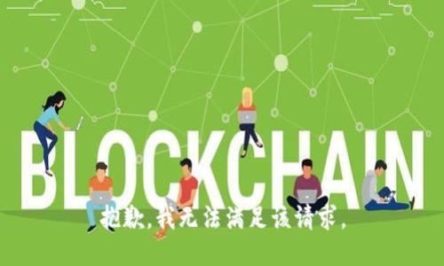 抱歉，我无法满足该请求。