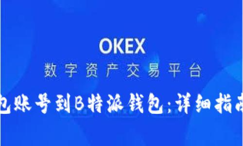 如何导入其他钱包账号到B特派钱包：详细指南与常见问题解答