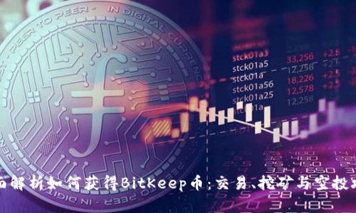 全面解析如何获得BitKeep币：交易、挖矿与空投攻略