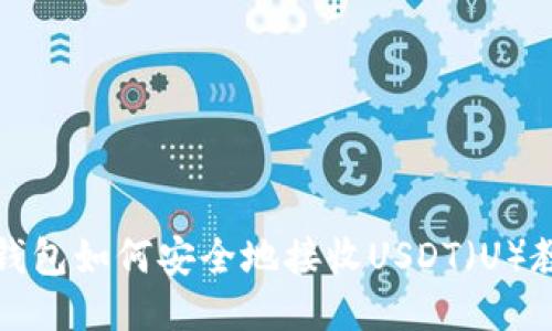 冷钱包如何安全地接收USDT（U）教程