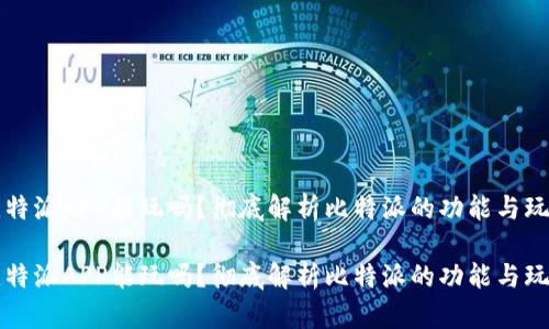 比特派APP能玩吗？彻底解析比特派的功能与玩法

比特派APP能玩吗？彻底解析比特派的功能与玩法