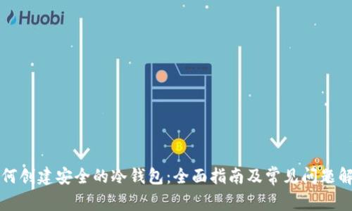 如何创建安全的冷钱包：全面指南及常见问题解析