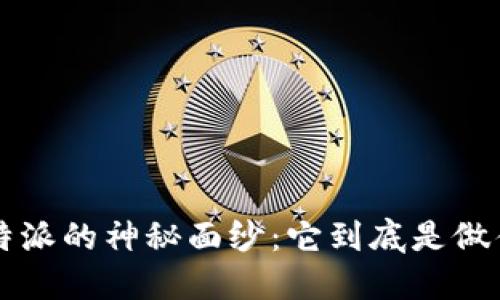 揭开B特派的神秘面纱：它到底是做什么的？