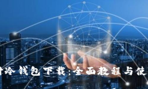 以太付冷钱包下载：全面教程与使用指南