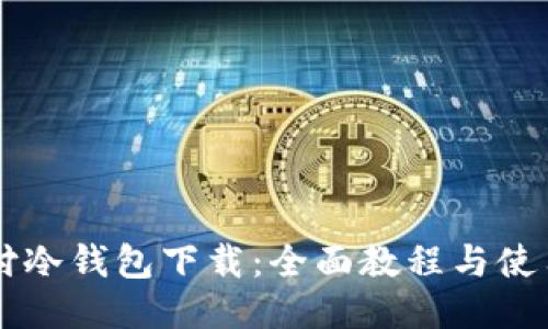 以太付冷钱包下载：全面教程与使用指南