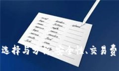 数字货币交易平台的选择