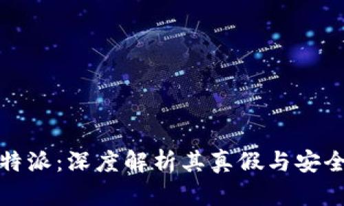 比特派：深度解析其真假与安全性