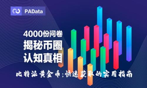 比特派黄金币：快速获取的实用指南