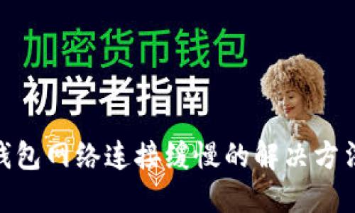 BitPie钱包网络连接缓慢的解决方法与建议