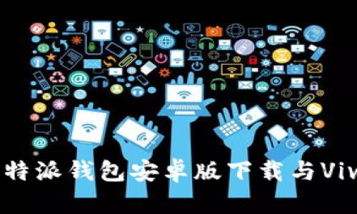 全方位解析B特派钱包安卓版下载与Vivo手机兼容性