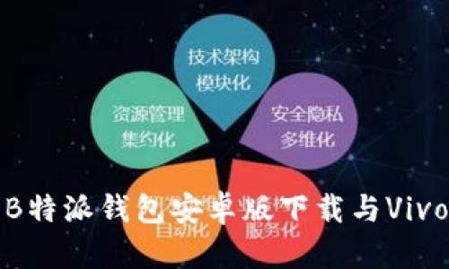 全方位解析B特派钱包安卓版下载与Vivo手机兼容性