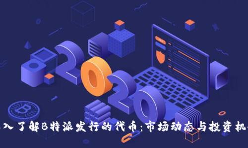 深入了解B特派发行的代币：市场动态与投资机会