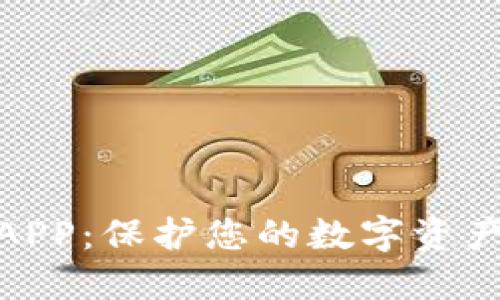 数字货币冷钱包APP：保护您的数字资产安全的最佳选择