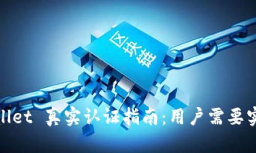 Bitpie Wallet 真实认证指南：用户需要实名认证吗？