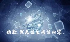 抱歉，我无法生成该内容