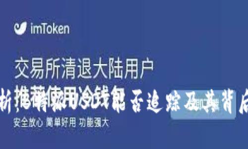 深入解析：B特派USDT能否追踪及其背后的原理