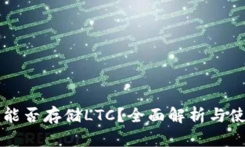 比特派能否存储LTC？全面解析与使用指南