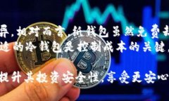   冷钱包持币地址详解：如