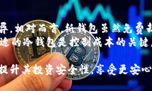   冷钱包持币地址详解：如何选择和管理你的数字资产安全 / 

 guanjianci 冷钱包, 持币地址, 数字资产, 加密货币 /guanjianci 

什么是冷钱包及其重要性
在加密货币的世界中，安全性始终是一个重要问题。冷钱包被称为“冷储存”，是指不与互联网直接连接的加密货币存储方式。这种钱包帮助用户安全地存储大量的数字资产，如比特币、以太坊等。
与热钱包（在线钱包）相比，冷钱包更不易受到黑客攻击。这是因为热钱包通常保持在线，随时可连接网络，容易受到各种网络攻击的威胁。而冷钱包，如硬件钱包或纸钱包，通常保存在离线环境中，从而降低了被攻击的风险。
由于加密货币市场的波动性和安全问题，许多投资者和交易者选择使用冷钱包来存储大额资产。这种冷存储方法不仅能够保护用户的投资，还能确保资产的安全。

如何选择合适的冷钱包
选择适合的冷钱包是确保数字资产安全的重要一步。在选择冷钱包时，用户通常需要考虑几个关键因素：
安全性：冷钱包的第一要务是安全性。硬件钱包如Ledger、Trezor等在市场上备受推崇，因为它们采用高强度的加密技术，提供了高度的安全保障。
用户友好性：一款好的冷钱包应该具备简单易用的界面，以便用户能够轻松地管理和访问他们的资产。对于新手来说，复杂的操作流程可能会导致错误，因此用户友好的设计显得尤为重要。
兼容性：确保选择的冷钱包能够支持多种加密货币。市场上有许多不同类型的加密货币，因此兼容性是一个至关重要的考虑因素。
备份和恢复：选择一个支持备份和恢复功能的冷钱包是必须的。这样，在硬件故障或意外丢失时，用户可以轻松恢复访问其资产。

冷钱包持币地址是如何生成的
冷钱包持币地址是根据加密算法生成的，每个地址都是唯一的，与账户的私钥密切关联。当你创建一个冷钱包时，系统会生成一对公钥和私钥。公钥是你的持币地址，而私钥则是用来授权交易和访问你钱包的关键。
在生成持币地址的过程中，通常采用哈希算法和椭圆曲线数字签名算法。这些高级加密技术确保持币地址的安全性和唯一性，例如，比特币使用的SHA-256算法生成地址，新兴的以太坊则使用Keccak-256算法。
用户需谨慎保存私钥，因为它是对其持币地址的控制权。如果私钥被盗，则意味着恶意用户可以未经授权地访问你的资产，进行转移或销售。因此，保持私钥的安全存储是保护数字资产的关键。

如何查看冷钱包的持币地址
查看冷钱包的持币地址通常非常简单。大多数冷钱包，特别是硬件钱包，都提供了直观的界面供用户查看和管理资产。以下是查看持币地址的基本步骤：
连接冷钱包：首先，确保冷钱包连接到计算机或手机。对于硬件钱包，用户需要通过USB或蓝牙连接。
打开钱包应用：使用相应的应用程序（如Ledger Live、Trezor Suite等）打开冷钱包。
查找地址：在钱包应用的主页中，用户可以看到其持有的各种数字货币列表，点击相应的货币，就能找到持币地址。通常，应用会为每种货币显示一个或多个持币地址。
注意安全：在查看持币地址时，确保在安全的环境下操作。不要在公共网络或不信任的设备上查看地址，并尽量避免共享你的地址给不熟悉的人。

如何安全管理冷钱包持币地址
有效地管理冷钱包持币地址是确保数字资产安全的重要环节。以下是一些管理冷钱包持币地址的建议：
定期备份：在生成新的持币地址或进行大额交易时，用户应定期备份冷钱包。这样可以确保在出现意外情况时恢复访问钱包的能力。
使用密码保护：为冷钱包设置复杂的密码，以增加安全性。而保管好这个密码是非常重要的。尽量避免使用简单易记的密码，推荐使用密码管理器来生成和管理复杂密码。
保持更新：定期检查和更新冷钱包的固件，以确保其始终采用最新的安全技术。对于硬件钱包，厂商通常会发布固件更新，修复已知的漏洞和安全隐患。
分散存储：如果你持有大量的数字资产，考虑分散存储在多个冷钱包中，以降低单一钱包被攻击或丢失的风险。

冷钱包与热钱包的比较
在讨论冷钱包时，我们不可避免地与热钱包进行比较。两者各有优缺点，适合不同的用户需求：
安全性：冷钱包特点在于其高安全性，适合长期存储数字资产，而热钱包则因其在线状态而更易受到攻击。
使用便捷性：热钱包提供了快速交易的便捷性，非常适合频繁进行交易的用户。冷钱包虽然安全，但在频繁交易时不够便利，用户需借助一些步骤进行转币操作。
费用：热钱包在某些情况下可能会收取交易费用，冷钱包一般不收取这类费用，但用户需要在购买硬件钱包时进行一次性投资。

常见问题

问题1：冷钱包只适合长期投资吗？
虽然冷钱包确实是为长期投资者提供的安全解决方案，但这并不意味着只有长期投资者才能使用它。交易频繁的用户也可以使用冷钱包，但需要在进行交易时花费一些时间进行转移。
因此，用户应根据自己的投资策略选择合适的钱包。如果你的投资偏向于长期持有，选择冷钱包将更为合适。而如果你打算经常进行交易，热钱包将更加便利。

问题2：如何确保冷钱包的安全性？
最大化冷钱包的安全性是每个用户首要关注的问题。以下是确保冷钱包安全性的一些策略：
1. 定期更新钱包固件：制造商会定期发布安全更新，修补可能存在的漏洞。
2. 使用强密码和两步验证：为钱包添加额外的保护层，确保即使密码泄露也至少增加了安全性。
3. 离线存储私钥：将私钥存储在完全离线的环境中，尤其是在纸质形式下。
4. 定期备份：在生成新的持币地址时定期备份，以确保在丢失钱包及其他紧急情况下可以恢复资产。

问题3：冷钱包可以存储哪些类型的数字资产？
大多数冷钱包都支持多种类型的数字资产，包括但不限于比特币、以太坊、莱特币等。在选择冷钱包时，首先要确保所选钱包支持你打算存储的加密货币类型。
一些硬件钱包如Ledger和Trezor特别适合存储多个币种，允许用户在一个界面上管理不同的资产。此外，一些冷钱包还支持ERC-20代币。用户在投资新币时需要确认其支持的范围。

问题4：冷钱包如何恢复丢失的持币地址？
如果用户丢失了冷钱包，恢复持币地址的手段主要在于访问私钥。如果私钥及其助记词（备份）仍然保存在安全位置，用户便可以在新设备上恢复他们的资产。助记词是种记忆辅助工具，由随机生成的字词组成，通常为12至24个词。
在恢复过程中，用户需要确保在安全、私密的环境下进行操作，以避免恶意软件或黑客的干扰。虽然冷钱包通常更加安全，但优秀的备份及恢复方法同样必要。

问题5：冷钱包的使用费用如何？
冷钱包的费用通常与其类型有关。硬件钱包可能会涉及一次性购置费用，不同品牌和型号的价格各异。相对而言，纸钱包虽然免费却需用户自行生成和打印，尽可能避免在线生成。
此外，在进行加币转移时，用户还可能会涉及到网络交易费用，特别是在高峰期间。总的来说，选择合适的冷钱包是控制成本的关键。

通过以上内容，用户可以更全面地了解冷钱包的相关信息及管理数字资产的最佳实践，这将有助于提升其投资安全性，享受更安心的数字货币投资体验。