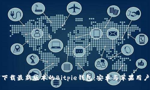 如何下载最新版本的Bitpie钱包：安卓与苹果用户指南