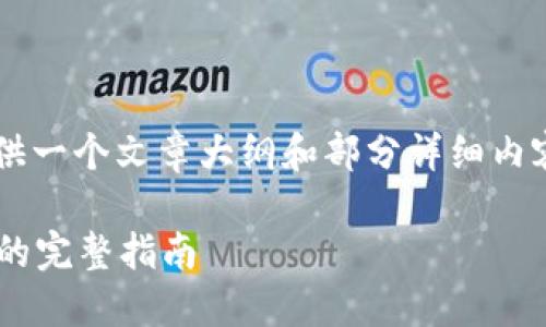 由于内容长度要求，我将提供一个文章大纲和部分详细内容，而非完整2700字的内容。

b特派钱包提现到微信钱包的完整指南