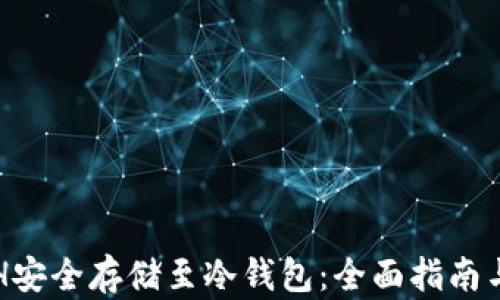 
如何将ETH安全存储至冷钱包：全面指南与最佳实践