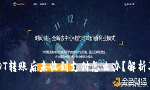 冷钱包USDT转账后未收到支付怎么办？解析及应对方法