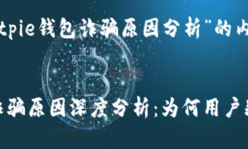 以下是对“Bitpie钱包诈骗原因分析”的内容安排建议：


Bitpie钱包诈骗原因深度分析：为何用户频频受骗？