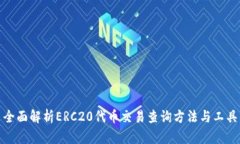 全面解析ERC20代币交易查询