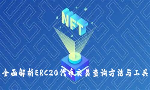 全面解析ERC20代币交易查询方法与工具