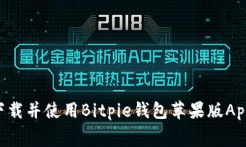 如何免费下载并使用Bitpie钱包苹果版App：完整指南